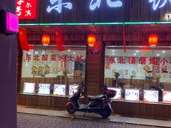门面-哈尔滨东北铁锅炖(都督街店)