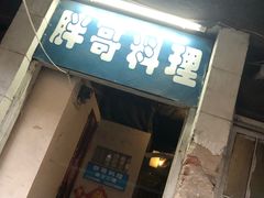 门面-胖哥料理(兴义里店)