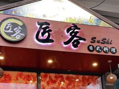 门面-匠客寿司(江门万达老街店)