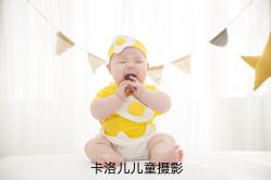 -卡洛儿高端儿童摄影(郑东新区店)