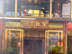 -中国徽菜·徽商故里(罍街店)