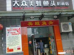 门面-大众美蛙鱼头(民心佳园总店)