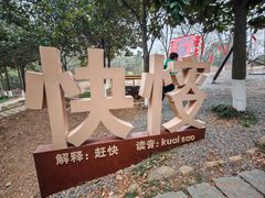 -游子山休闲旅游区