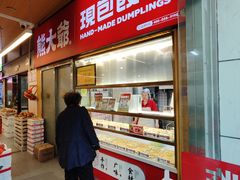 -熊大爷现包饺子(和平里店)