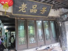 老品芳-老品芳