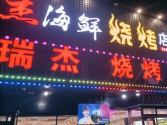 -瑞杰烧烤店·24小时营业(山东路店)