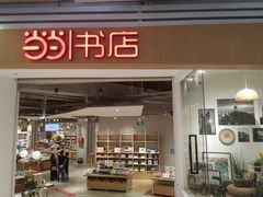 -当当书店(国泰广场店)