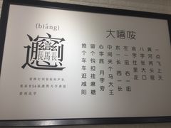 -大嘻咹biangbiang面(历史博物馆店)