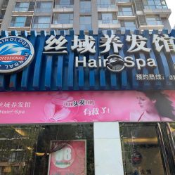 -丝域养发馆