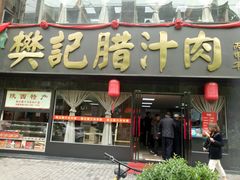 门面-樊记腊汁肉(竹笆市总店)