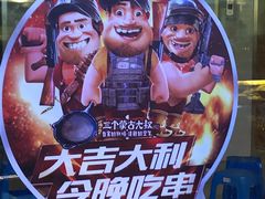 -三个蒙古大叔羊肉串(大宁店)