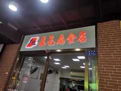 -盖邑扁食店