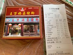 门面-王万妈卤猪脚(青岩交通路)
