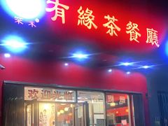 门面-有缘茶餐厅(海府分店)