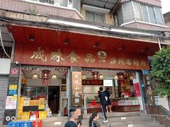 -成珠小凤饼(南华中路店)