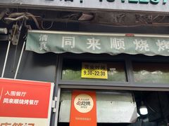 -同来顺烧烤餐厅(哈尔滨道店)