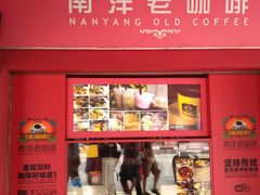 -南洋老咖啡(牛车水店)