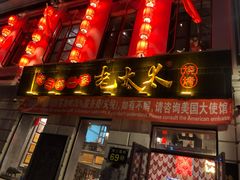 门面-北三老太太烧烤(人生一串上榜店)