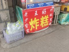 -厚富香面食店王好炸糕(延安路店)