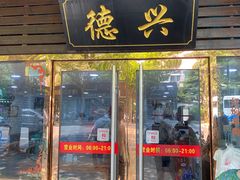 -德兴老面馆(德平路店)