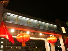 门面-秦淮小吃城(夫子庙店)