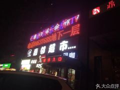 -芒果派对·量贩式KTV