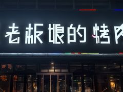 -悦屋老板娘的烤肉店(紫薇田园店)