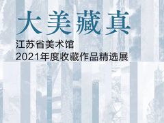 -江苏省美术馆(长江路新馆)