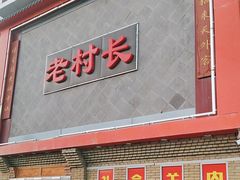 -老村长大锅炖羊肉(榆林大道店)