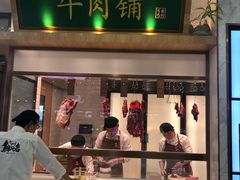 门面-左庭右院鲜牛肉火锅(浦江欢乐颂店)