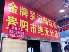 -金牌罗记肠旺面(蔡家街店)