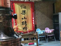 -梁山烤肉(旗舰店)