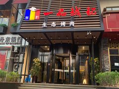 门面-一品诚记烤肉·甄选店(中南路店)