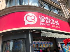 门面-蜜雪冰城(曼哈顿十字路口店)