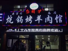 门面-尕胡才炕锅烤羊肉馆(八一路店)