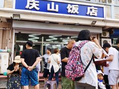 门面-北戴河庆山饭店·海鲜砂锅粥(北戴河黑石路店)