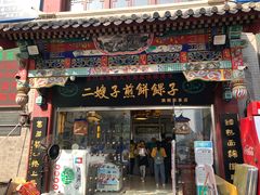 门面-清真·二嫂子煎饼果子(鼓楼旗舰形象店)