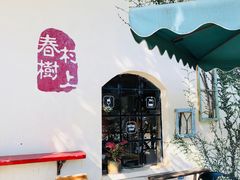 -村上春树