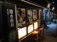 -曲水曦和饮品店(曲水亭街)