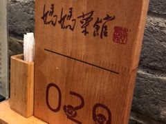 -妈妈菜馆(盛京大奥莱店)