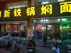 -日新铁锅焖面(坝上店)