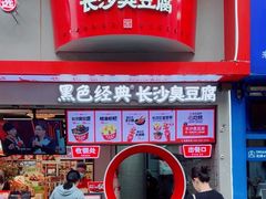 -黑色经典臭豆腐·湖南特产(坡子街店)