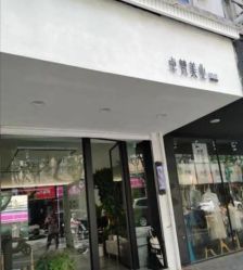 点击看大图 -卓梵美发·精品Salon