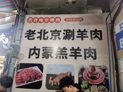 门面-齐齐哈尔烤肉·涮羊肉(光华中心店)