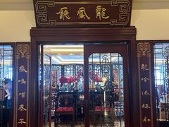 -上海和平饭店龙凤厅 Dragon Phoenix