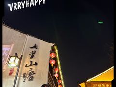 -山塘街