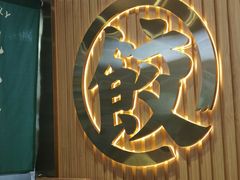 -袁记云饺(南门口店)