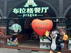 -布拉格餐厅· 中欧捷克菜(全国首店)