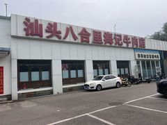 -汕头八合里海记牛肉店(清河店)