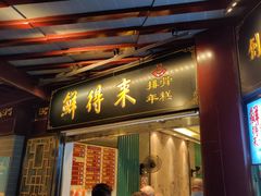 门面-鲜得来排骨年糕(豫园店)